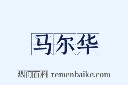 马尔华是什么意思的图片